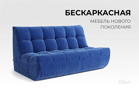 Бескаркасный диван ДеИтали мебель нового поколения